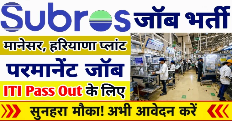 Subros Limited Job Vacancy | Subros Limited Manesar Vacancy | Subros Job Vacancy For Freshers | Subros Limited Salary