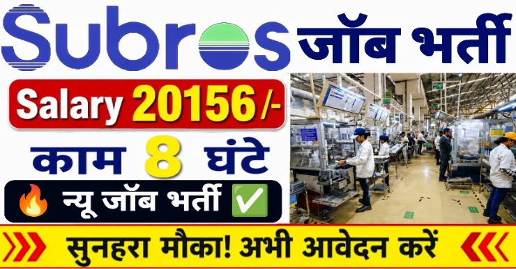 Subros Limited Job Vacancy | Subros Limited Manesar Vacancy | Subros Job Vacancy For Freshers | Subros Limited Salary